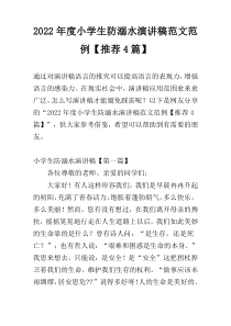 2022年度小学生防溺水演讲稿范文范例【推荐4篇】