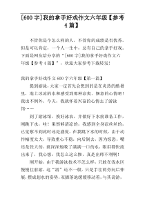 [600字]我的拿手好戏作文六年级【参考4篇】