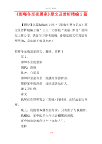《邯郸冬至夜思家》原文及赏析精编2篇