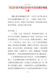 《红岩》读书笔记好词好句好段摘抄精编3篇