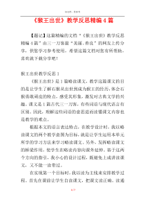 《猴王出世》教学反思精编4篇
