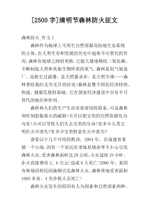 [2500字]清明节森林防火征文