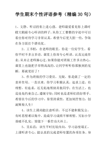 学生期末个性评语参考（精编30句）