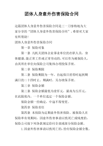 团体人身意外伤害保险合同