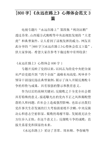 [800字]《永远在路上》心得体会范文3篇