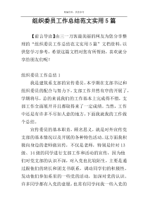 组织委员工作总结范文实用5篇