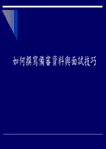 【培训课件】如何撰写备审资料与面试技巧