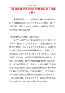 《跨越海峡的生命桥》的教学反思（精编4篇）