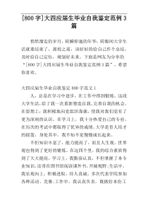 [800字]大四应届生毕业自我鉴定范例3篇