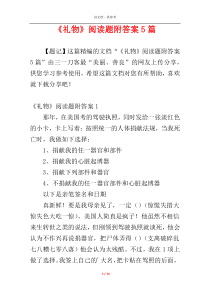 《礼物》阅读题附答案5篇