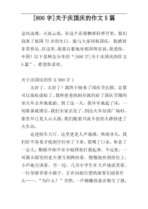 [800字]关于庆国庆的作文5篇