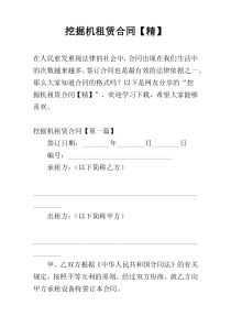挖掘机租赁合同【精】