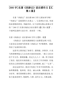 [800字]名著《西游记》读后感作文【汇集4篇】