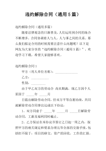 违约解除合同（通用5篇）