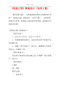 《牧场之国》教案设计（实用4篇）