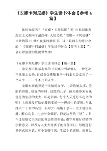 《安娜卡列尼娜》学生读书体会【参考4篇】
