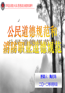 公民道德规范和消防职业道德规范