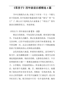《草房子》四年级读后感精选4篇