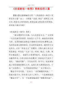 《世说新语·咏雪》赏析实用2篇