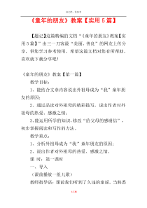 《童年的朋友》教案【实用5篇】