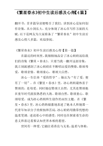 《繁星春水》初中生读后感及心得【4篇】