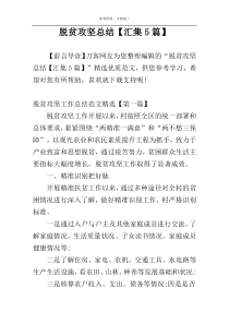 脱贫攻坚总结【汇集5篇】