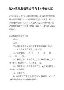 运动装批发租赁合同范本（精编5篇）