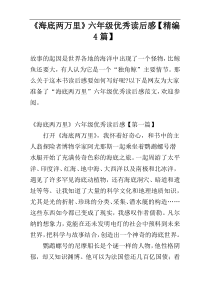 《海底两万里》六年级优秀读后感【精编4篇】