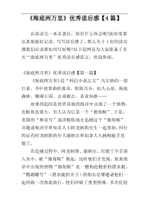 《海底两万里》优秀读后感【4篇】