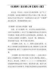 《红楼梦》读后感心得【通用4篇】