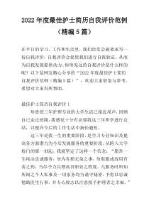2022年度最佳护士简历自我评价范例（精编5篇）