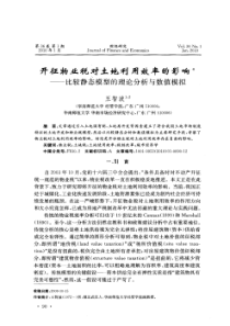 开征物业税对土地利用效率的影响——比较静态模型的理论分析与数值