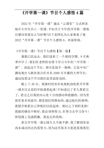 《开学第一课》节目个人感悟4篇