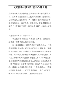 《克雷洛夫寓言》读书心得5篇