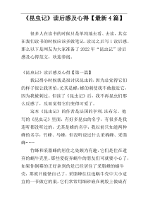 《昆虫记》读后感及心得【最新4篇】