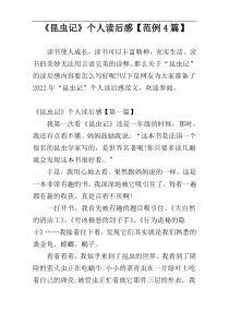 《昆虫记》个人读后感【范例4篇】