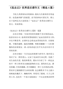 《昆虫记》优秀读后感作文（精选4篇）