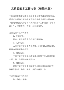 文员的基本工作内容（精编5篇）