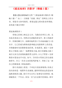 《重返地球》的影评（精编3篇）