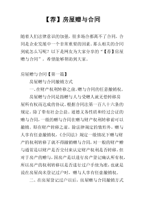 【荐】房屋赠与合同