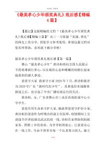 《最美孝心少年颁奖典礼》观后感【精编4篇】