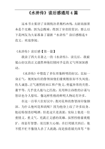 《水浒传》读后感通用4篇