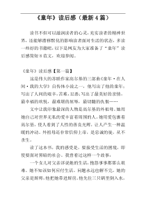 《童年》读后感（最新4篇）