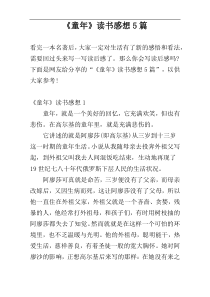 《童年》读书感想5篇