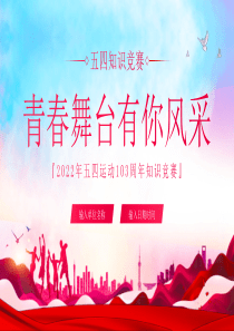 青春舞台有你风采五四知识竞赛