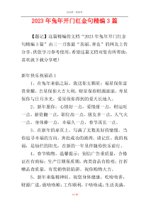 2023年兔年开门红金句精编3篇