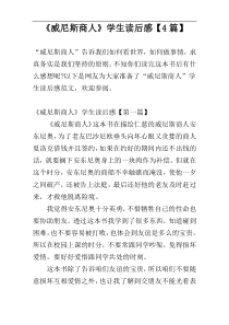 《威尼斯商人》学生读后感【4篇】