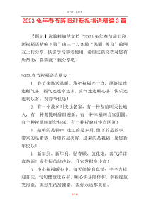 2023兔年春节辞旧迎新祝福语精编3篇