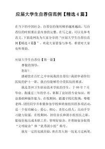 应届大学生自荐信范例【精选4篇】