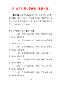 2023兔年实用七字春联（最新4篇）